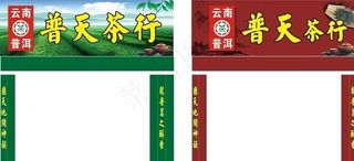 普天茶行图片