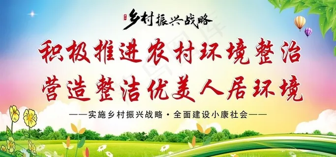 乡村振兴环境整治展板图片