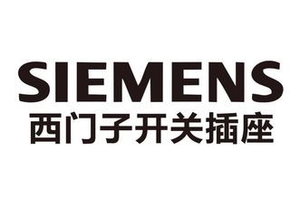 西门子开关插座logo图片