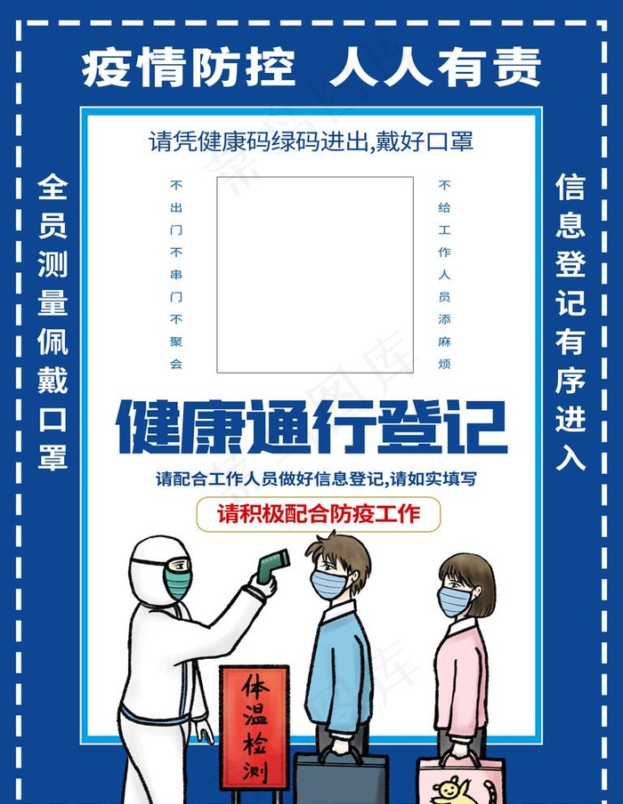 健康通行码登记 图片psd模版下载