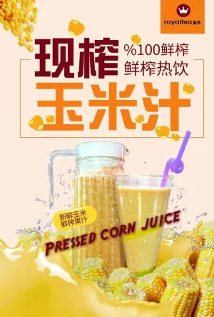 现榨玉米汁海报图片