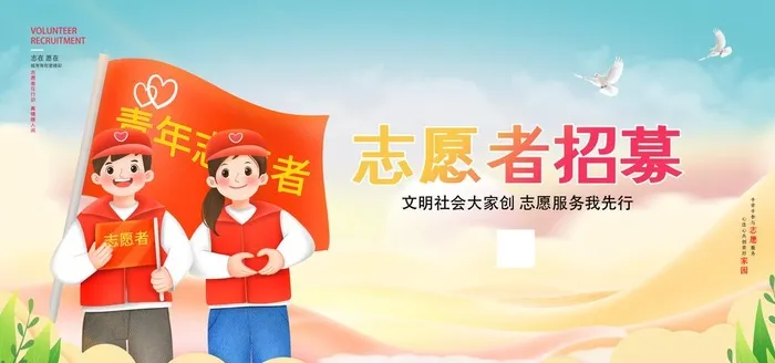 志愿者招募图片(60x30)psd模版下载