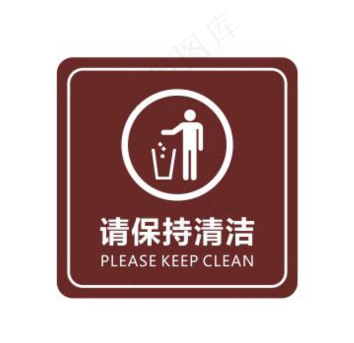 请保持清洁标牌图片