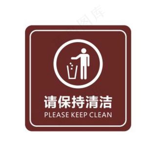 请保持清洁标牌图片