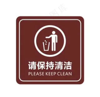 请保持清洁标牌图片