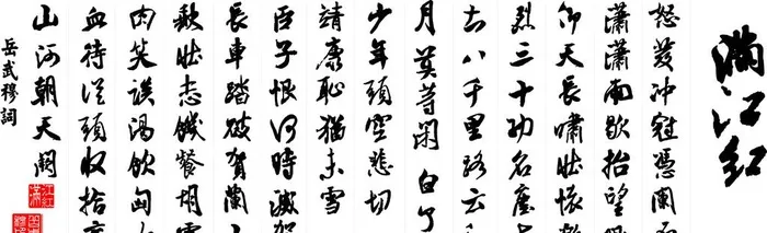 满江红字画图片ai矢量模版下载