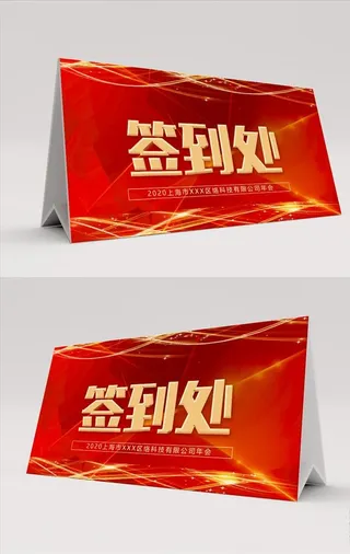 会议桌卡台卡签到处设计图片