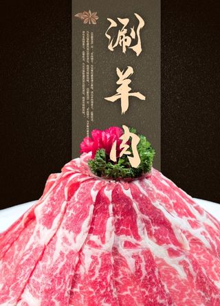 涮羊肉图片