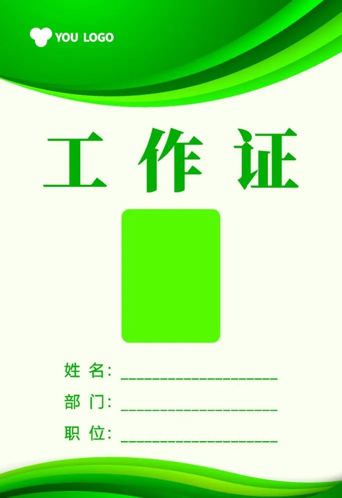 绿色工作证图片cdr矢量模版下载