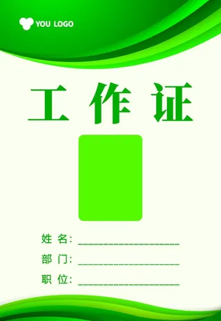 绿色工作证图片
