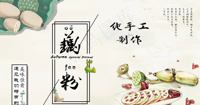 藕粉包装图片psd模版下载