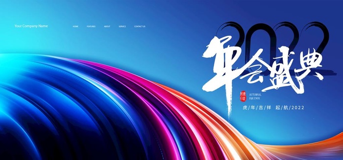 年会  图片(3543x1772)psd模版下载