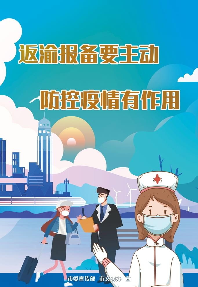 返渝报备要主动 防控疫情有作用图片(5904x8858)psd模版下载