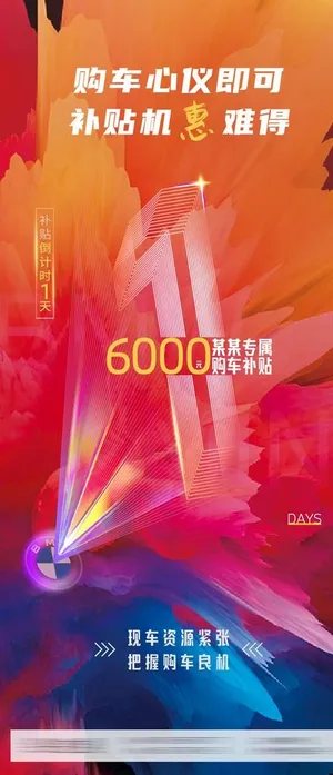 BMW购车补贴海报图片