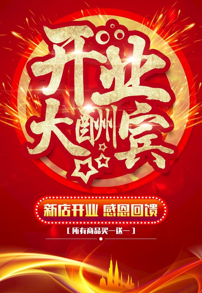 盛大开业图片(3000x4501)psd模版下载