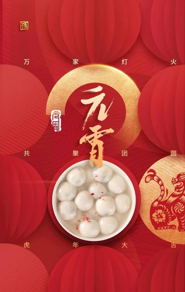 元宵节 图片(2362x3543)psd模版下载