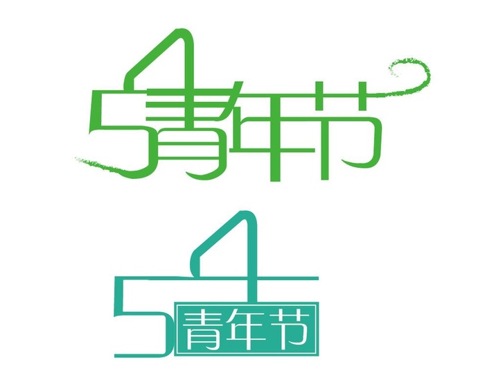 青年节图片