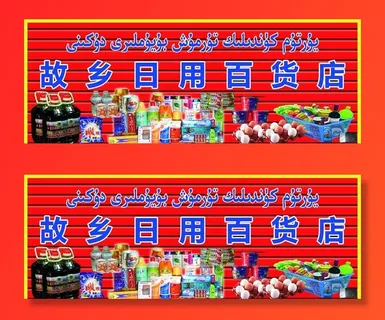 日用百货店图片