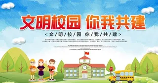 文明校园展板图片