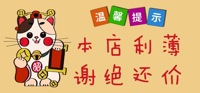 本店利薄谢绝还价图片