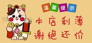 本店利薄谢绝还价图片