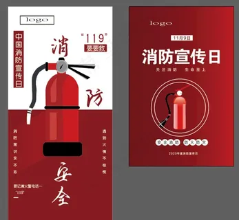 消防安全日图片