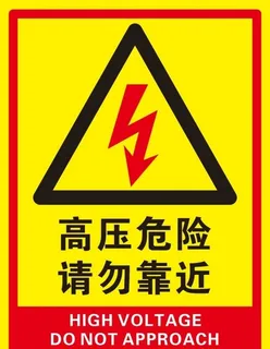 高压危险 请勿靠近图片 高压危险 请勿靠近图片