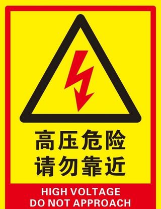 高压危险 请勿靠近图片
