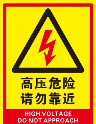 高压危险 请勿靠近图片