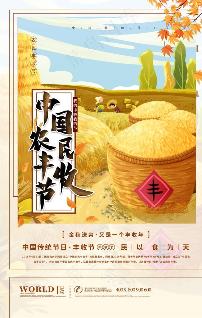 丰收节图片(3543x5315)psd模版下载
