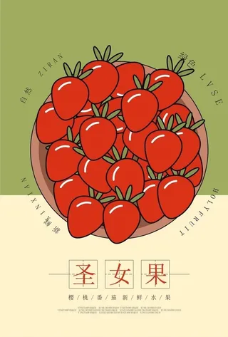 圣女果海报图片