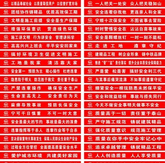 工地安全标语横幅图片 工地安全标语横幅图片