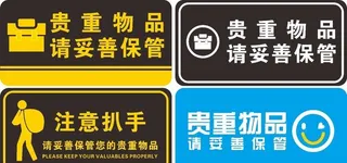 贵重物品提示图片
