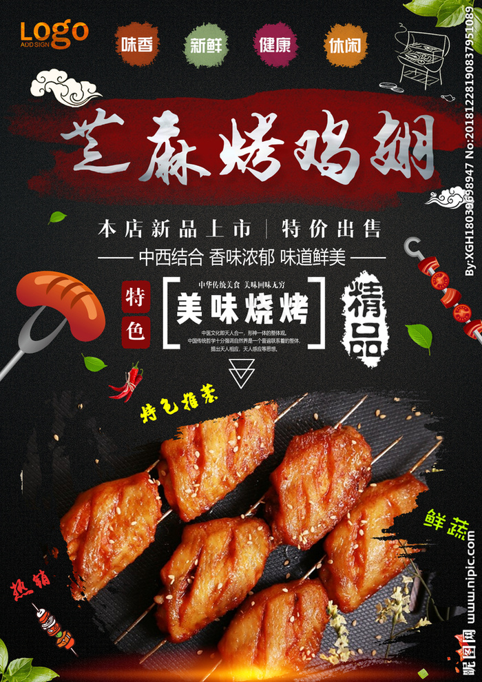 烧烤鸡翅图片(1240x1754)psd模版下载