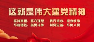 党建海报展板图片