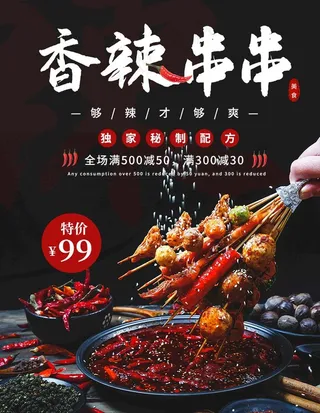 麻辣串展板 图片