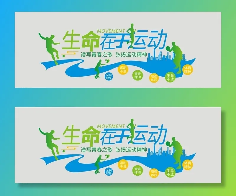 生命在于运动图片cdr矢量模版下载