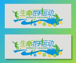 生命在于运动图片