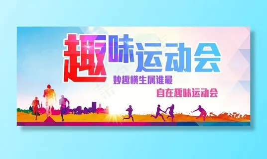 趣味运动会图片
