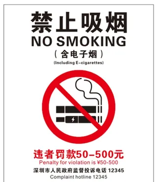 禁止吸烟电子烟图片