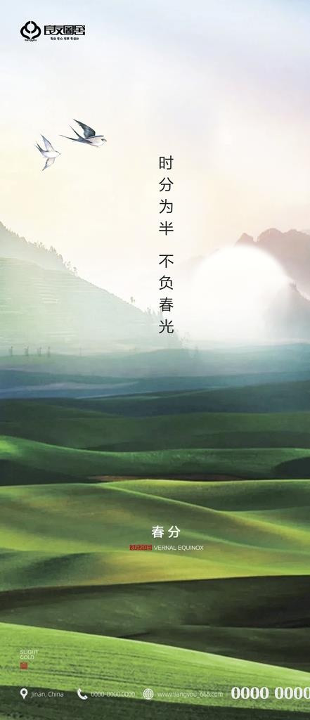 春分 二十四节气 地产 刷屏海图片(1080x2340)psd模版下载