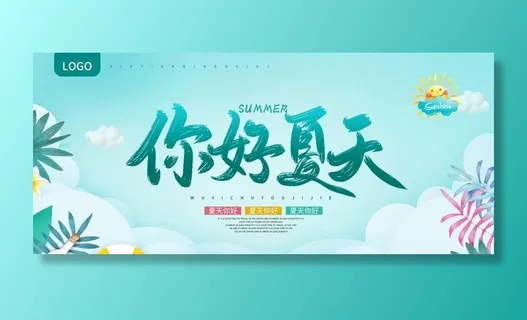 你好夏天图片