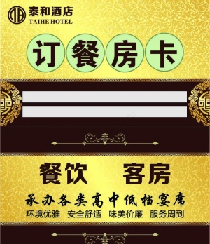 泰和酒店订餐卡图片