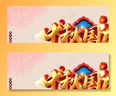 中秋国庆双节海报设计 图片