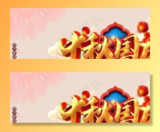 中秋国庆双节海报设计 图片