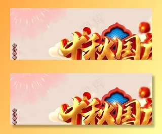 中秋国庆双节海报设计 图片