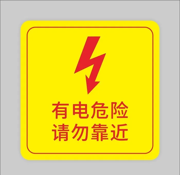有电危险请勿靠近标识图片cdr矢量模版下载