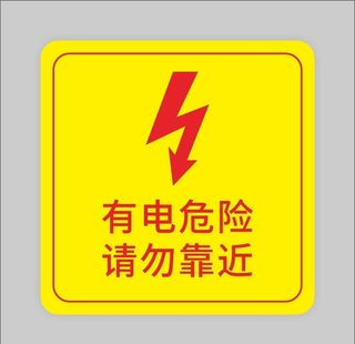 有电危险请勿靠近标识图片