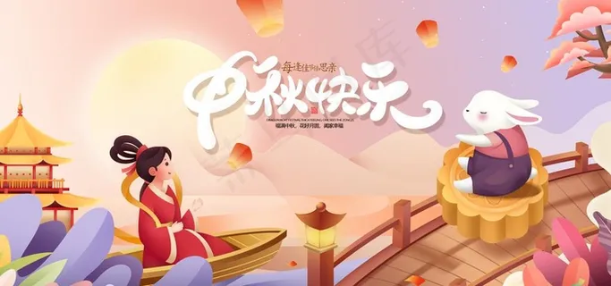 中秋快乐图片