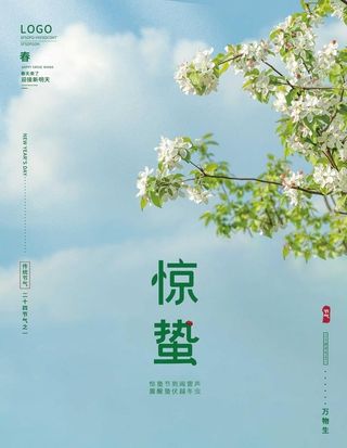 惊蛰海报图片